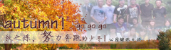 向着秋天奔跑吧，少年！autumn！go go go!